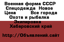 Военная форма СССР. Спецодежда. Новое › Цена ­ 200 - Все города Охота и рыбалка » Экипировка   . Хабаровский край